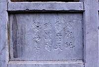 石龙坝发电厂第二车间门口台阶护栏上袁嘉谷的题词，在文革中被毁