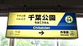 1號月台站名牌（2019年7月1日）