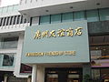 友誼商店環市路總店。這是未有漢語拼音前的國語郵政拼音「Kwangchow」，属于国语运动的產物。