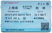 中华人民共和国铁路客运学生票