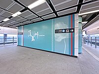 设于站台的车站书法字（2023年11月）