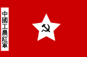 蘇區、邊區、解放區左：中国工农红军军旗 右：中华苏维埃共和国国旗（1931年－1937年）
