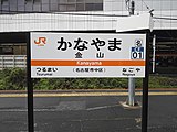 中央本線站名標示（2018年12月）