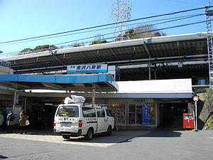 京急金澤八景車站外觀（2012年）