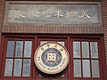 广州培正中学2009年已回归传统，使用创校时的粤音英文校名。
