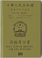 中華人民共和國香港特別行政區簽證身份書封面