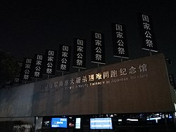 2017年南京大屠杀死难者国家公祭日期间的纪念馆大门