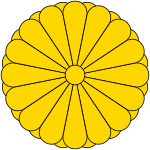 日本天皇及皇室紋章「十六瓣八重表菊紋」