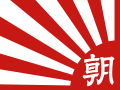 朝日新聞社旗幟