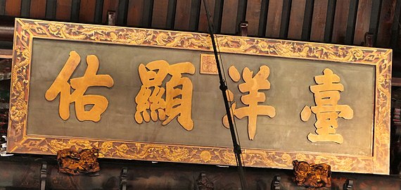 「臺洋顯佑」匾，為臺灣巡撫劉銘傳於光緒13年(公元1887年)上奏光緒皇帝頒賜。