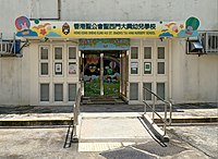 香港聖公會聖西門大興幼兒學校