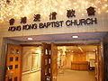 堅道香港浸信教會