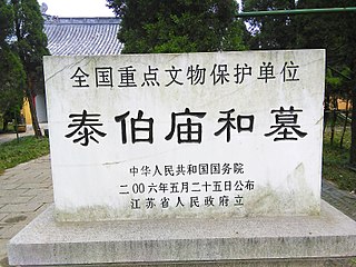泰伯庙和墓的全国重点文物保护单位标牌