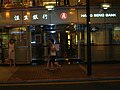 一间位于香港铜锣湾恒生银行分行及理财中心