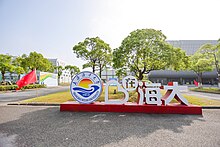 上海海洋大学临港校区体育馆
