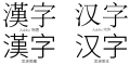 汉字中的衬線体Adobe 明体（左上）Adobe 宋体（右上）和无衬線体思源黑體（下）
