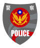 中華民國警察服務識別標誌