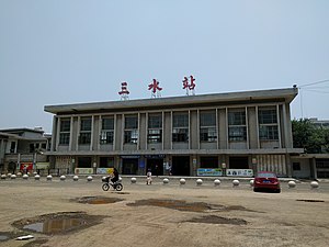 三水站站房（2017年5月）