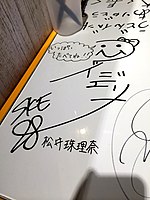 松井珠理奈在SKE48時期的簽名