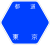 東京都道14號標識