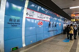 地铁南京站1号线站台大字壁