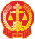 中華人民共和國人民法院法徽