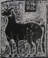東漢繆宇墓石刻拓片上的騏驎(義同麒麟)圖像，馬形，長直的角末端呈圓腫狀。