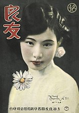演員陳波兒；第51期；1930年