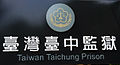 臺灣臺中監獄時期Logo
