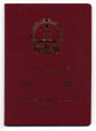 1992年版中華人民共和國護照封面