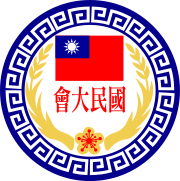 该标志外观为一个内部带有花纹的蓝色圆环包围一面中华民国国旗、两把黄色麦穗、一处红色的“国民大会”字样及一朵黄色梅花。