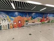 站厅艺术墙《方外睦友》 (2022年5月)