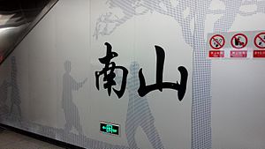11号线站台书法字