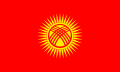 吉爾吉斯（Kyrgyzstan）國旗