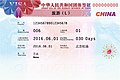 2019年6月1日起由公安機關出入境管理部门签发的新版中华人民共和国团体签证样本