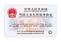 中华人民共和国外国人永久居留身份证