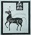 東漢麒麟碑摹本，馬形，獨角，角末呈圓球狀，背有類似表達雙翼的線條。