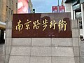 江泽民书法题字“南京路步行街”