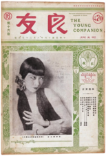 演員黃柳霜；第16期，1927年