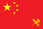 中华人民共和国海关关旗（1953年－1966年）