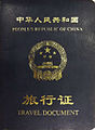 中华人民共和国旅行证封面