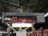 3、4號線月台的列車資訊顯示器（2008年3月） 早晨、深夜往新逗子列車在4號線發車，因此以閃爍表示。