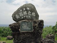 日本最西端之地碑正面
