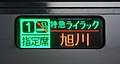 789系0番台 「丁香號」方向幕（日語）