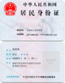 中华人民共和国居民身份证