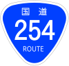 國道254號標識
