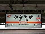 東海道本線站名標示（2020年3月）