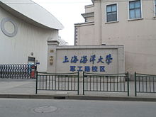 上海海洋大学军工路校区大门