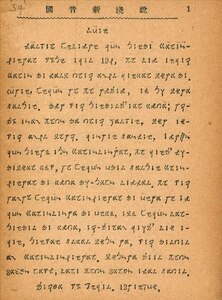 1927年范祥善等编《国音新浅说》的序言，用注音符号写的老国音