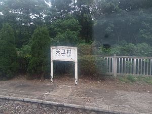 兴卫村站站牌